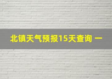 北镇天气预报15天查询 一